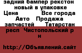 задний бампер рекстон 3   новый в упаковке › Цена ­ 8 000 - Все города Авто » Продажа запчастей   . Татарстан респ.,Чистопольский р-н